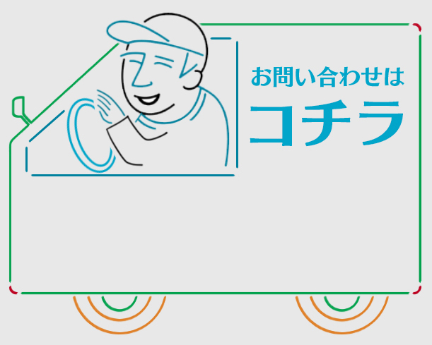お問い合わせ