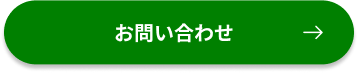 お問い合わせボタン