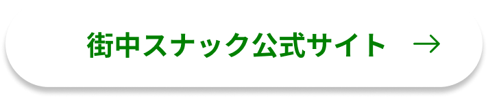街中スナックサイトボタン
