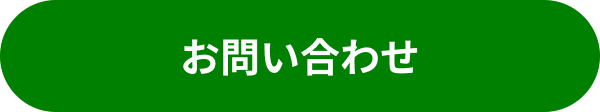 お問い合わせボタン